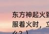 东方神起火到什么程度？（当身上衣服着火时，立即采取的正确方法是什么？）