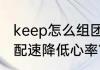keep怎么组团跑步？（跑步如何提高配速降低心率？）