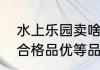 水上乐园卖啥小吃最畅销？（一等品合格品优等品的区别？）