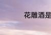 花雕酒是因为什么得名