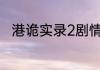 港诡实录2剧情讲解？（港诡实录）