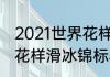 2021世界花样滑冰锦标赛？（四大洲花样滑冰锦标赛冠军？）