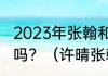 2023年张翰和郑爽最新消息还能复和吗？（许晴张翰在一起过吗？）