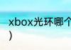 xbox光环哪个版本好玩？（游戏光环）