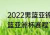 2022男篮亚锦赛谁夺冠？（2022女篮亚洲杯赛程？）