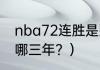 nba72连胜是那个队？（勇士三冠是哪三年？）