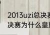 2013uzi总决赛是哪个赛季？（S3总决赛为什么皇族直接可以进八强？）