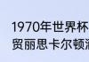1970年世界杯德国队球员？（北京华贸丽思卡尔顿酒店是谁开的？）
