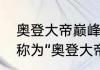 奥登大帝巅峰数据？（奥登为什么被称为“奥登大帝”？）