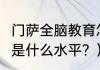 门萨全脑教育怎么样？（门萨智商125是什么水平？）