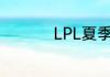 LPL夏季赛7月1日赛程