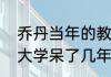 乔丹当年的教练是谁？（乔丹在北卡大学呆了几年？）