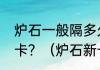 炉石一般隔多久出一个冒险，或者新卡？（炉石新卡）