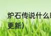 炉石传说什么时候赛季更新？（炉石更新）