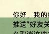 你好，我的微博内容怎么会一直有个推送“好友关注”和“热门微博”啊，怎么取消这些推？（热门微博）