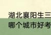 湖北襄阳生三胎有补贴吗？（科目三哪个城市好考？）