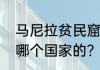 马尼拉贫民窟真实生活？（马尼拉是哪个国家的？）
