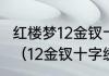 红楼梦12金钗十字绣挂在家里怎么样？（12金钗十字绣寓意好不好？）