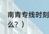 南青专线时刻表？（南青越北白指什么？）