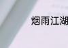 烟雨江湖激活码7月1日