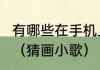 有哪些在手机上可以用键盘玩的游戏？（猜画小歌）