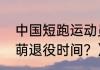 中国短跑运动员冠军有哪些？（张培萌退役时间？）