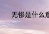 无惨是什么意思？（王异无惨）