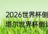 2026世界杯倒计时还有多少天？（卡塔尔世界杯倒计时牌？）