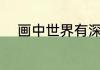 画中世界有深渊吗？（画中世界）