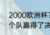 2000欧洲杯？（98年欧洲杯决赛哪个队赢得了决赛？）