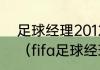 足球经理2012核武器中文版怎么用？（fifa足球经理12哪支队伍强？）