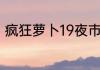 疯狂萝卜19夜市7攻略？（疯狂萝卜）