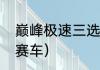 巅峰极速三选一赛车选哪个？（疾速赛车）