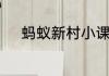 蚂蚁新村小课堂今日答案7月1日