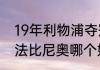 19年利物浦夺冠阵容？（若日尼奥和法比尼奥哪个好？）
