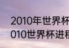 2010年世界杯西班牙各场比分？（2010世界杯进程？）