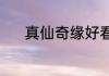 真仙奇缘好看吗？（真仙奇缘）