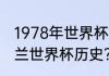 1978年世界杯阿根廷夺冠之路？（波兰世界杯历史？）