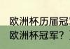 欧洲杯历届冠军？（2011到2021历届欧洲杯冠军？）