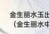 金生丽水玉出昆冈中丽水是指什么？（金生丽水中的丽水什么意思？）