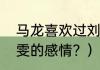 马龙喜欢过刘诗雯吗？（马龙对刘诗雯的感情？）