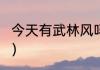 今天有武林风吗？（武林风播出时间？）