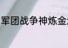 军团战争神炼金怎么出？（神话战争）