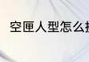 空匣人型怎么换时装？（空匣人型）