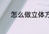 怎么做立体方块？（立体方块）