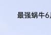 最强蜗牛6月30日最新密令