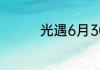 光遇6月30日周年票在哪