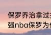 保罗乔治拿过扣篮大赛冠军吗？（最强nba保罗为什么不能扣篮？）