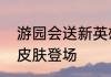 游园会送新英雄英魂之刃口袋版限定皮肤登场