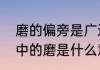 磨的偏旁是广还是麻还是石？（磨坊中的磨是什么意思？）